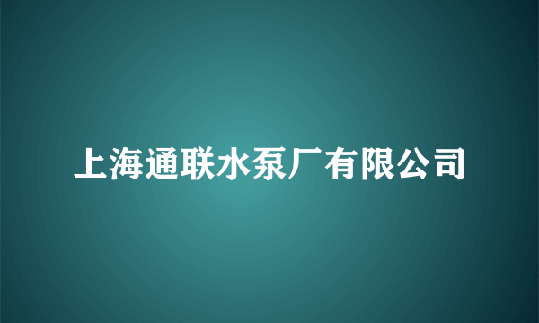 上海通联水泵厂有限公司