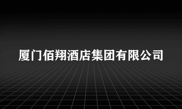 厦门佰翔酒店集团有限公司