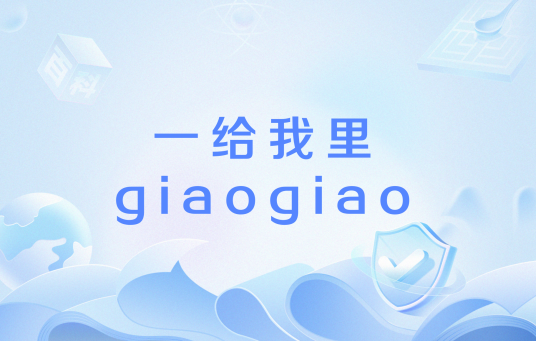 一给我里giaogiao