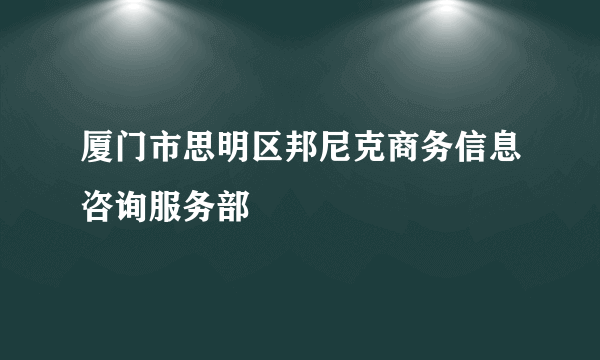 厦门市思明区邦尼克商务信息咨询服务部