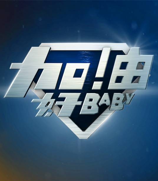 加油好baby