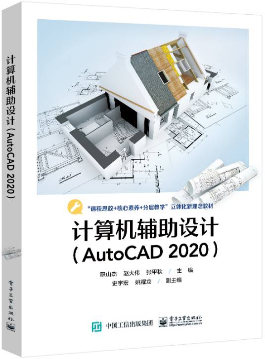 计算机辅助设计(AutoCAD 2020)