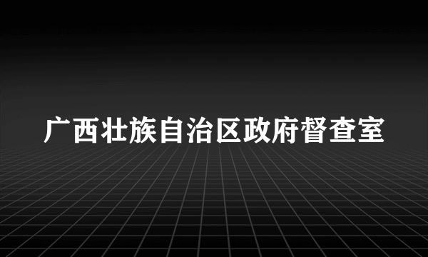 广西壮族自治区政府督查室