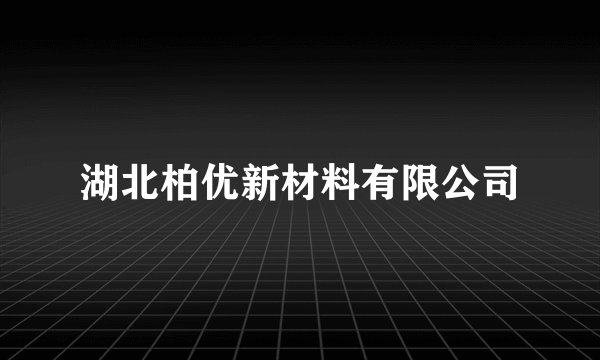 湖北柏优新材料有限公司