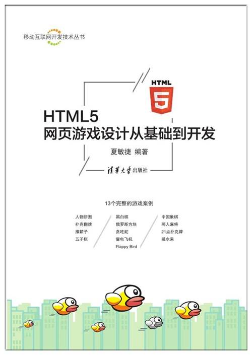 HTML5网页游戏设计从基础到开发