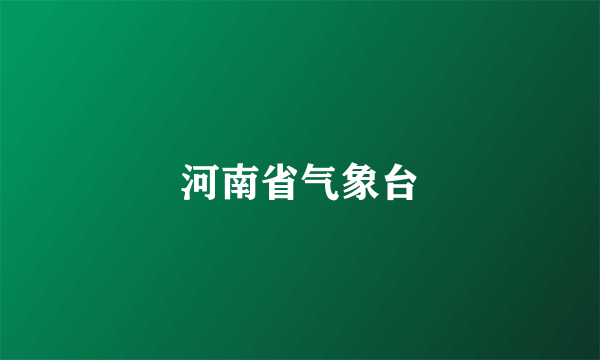 河南省气象台