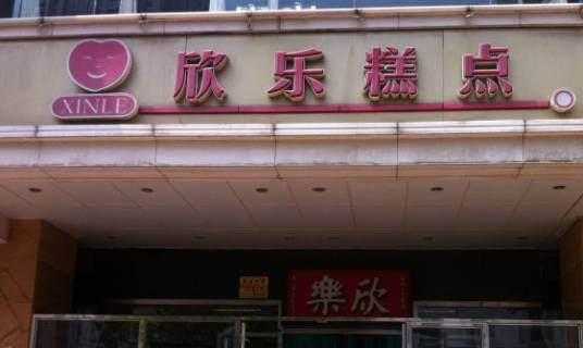 欣乐糕点店（食品街店）