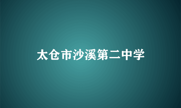 太仓市沙溪第二中学