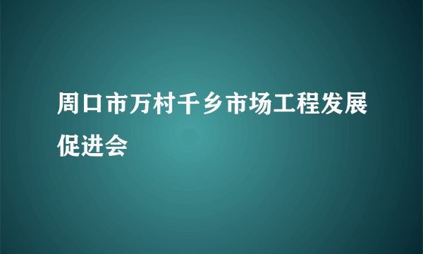 周口市万村千乡市场工程发展促进会