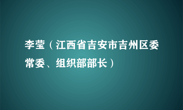 李莹（江西省吉安市吉州区委常委、组织部部长）