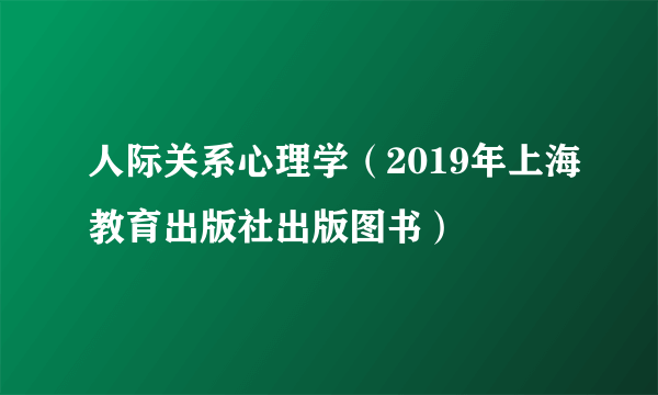 人际关系心理学（2019年上海教育出版社出版图书）