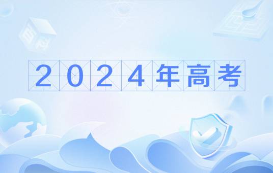 2024年普通高等学校招生全国统一考试