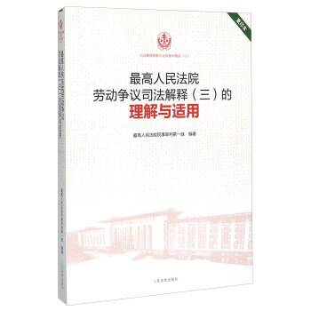 最高人民法院劳动争议司法解释（三）的理解与适用（2015年人民法院出版社出版的图书）