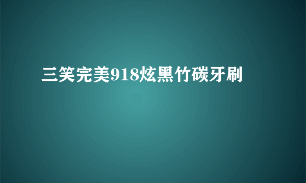 三笑完美918炫黑竹碳牙刷