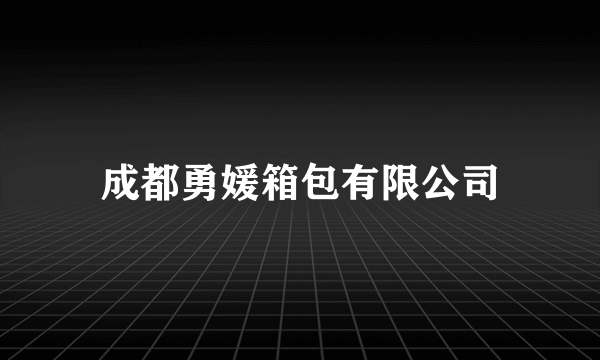 成都勇媛箱包有限公司