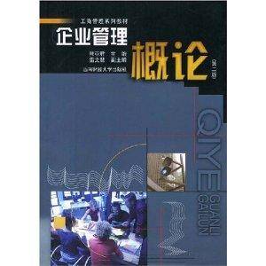 企业管理概论（2003年西南财经大学出版社出版的图书）