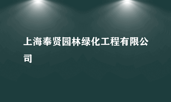 上海奉贤园林绿化工程有限公司