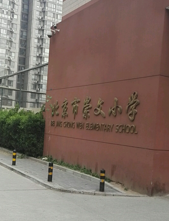 北京市崇文小学