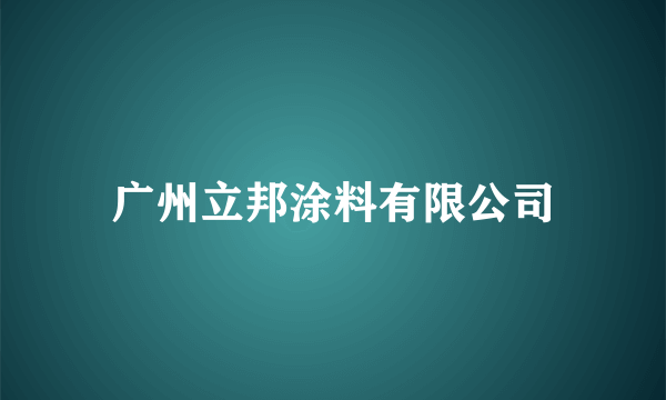 广州立邦涂料有限公司