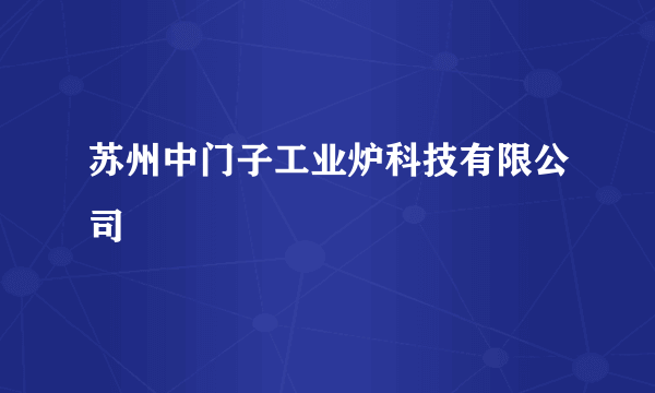 苏州中门子工业炉科技有限公司