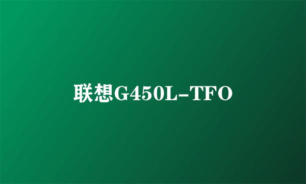 联想G450L-TFO