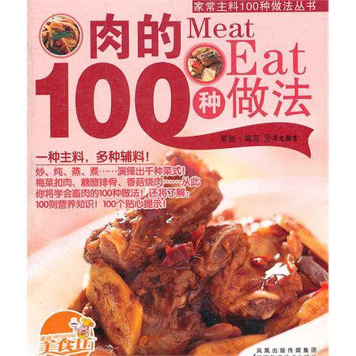 肉的100种做法