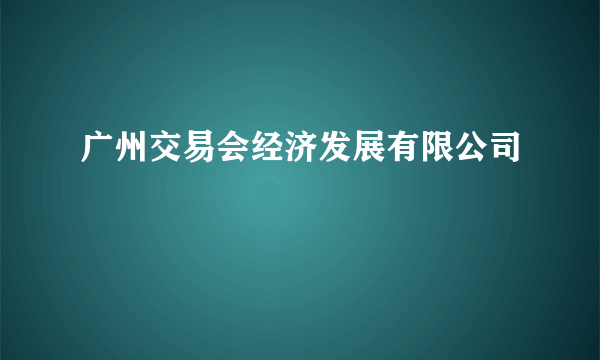 广州交易会经济发展有限公司