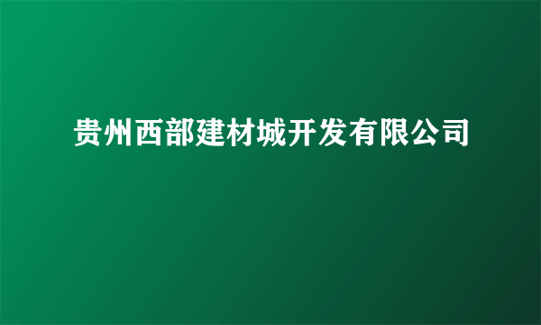 贵州西部建材城开发有限公司