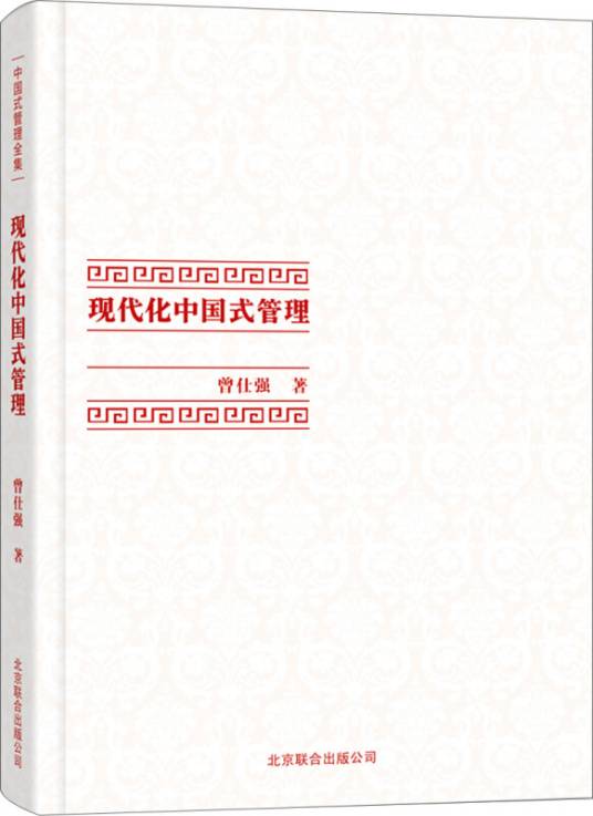 中国式管理全集：现代化中国式管理