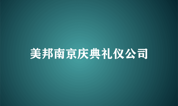 美邦南京庆典礼仪公司