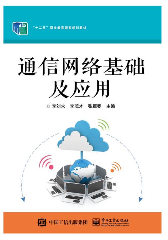 通信网络基础及应用