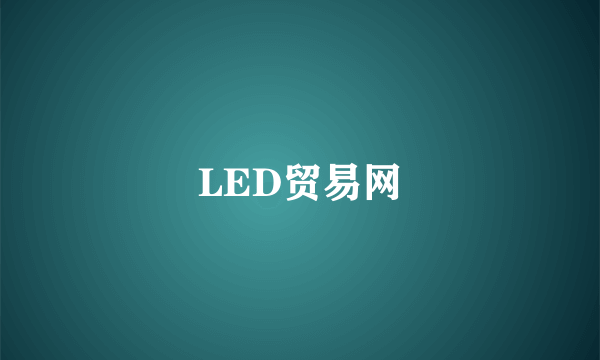 LED贸易网