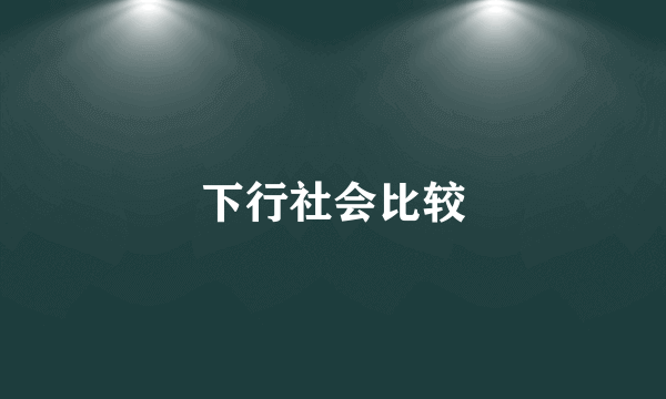 下行社会比较