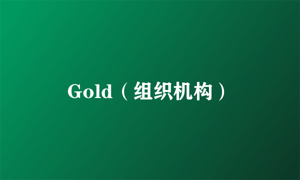 Gold（组织机构）