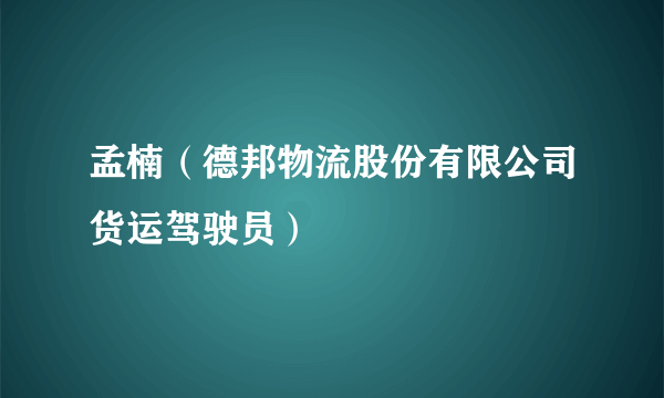 孟楠（德邦物流股份有限公司货运驾驶员）