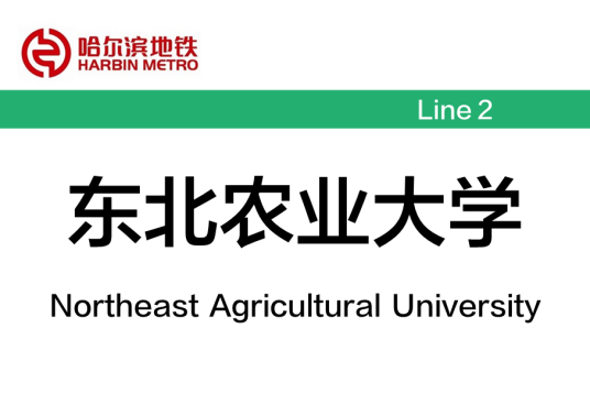 东北农业大学站