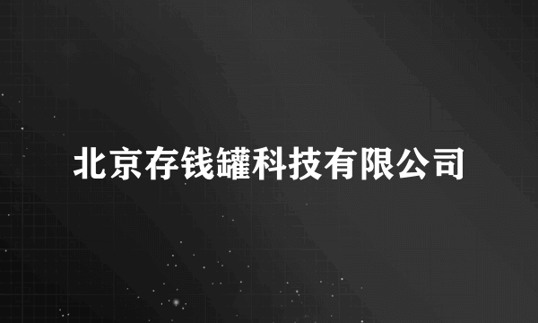 北京存钱罐科技有限公司