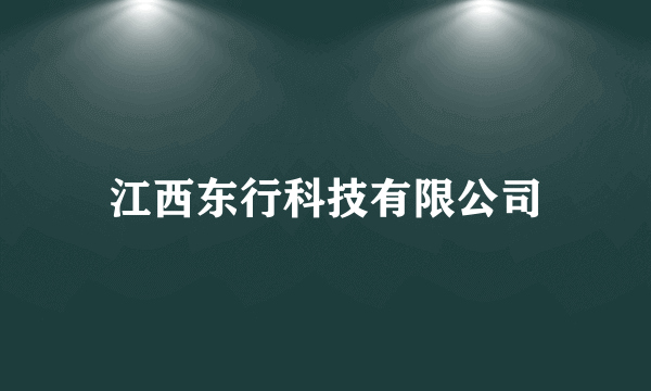 江西东行科技有限公司