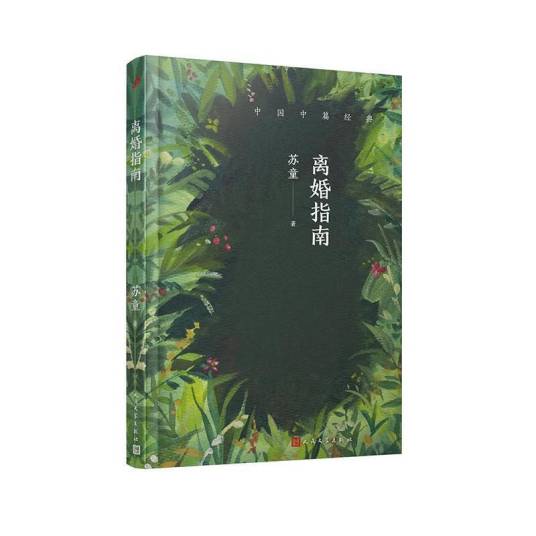 离婚指南（苏童创作的短篇小说）