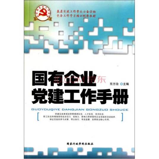 国有企业党建工作手册（2011年红旗出版社出版的图书）