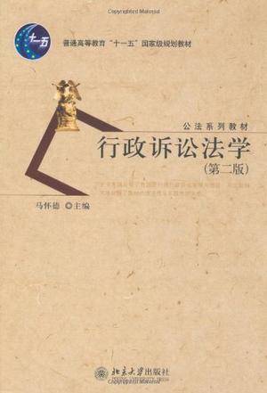 行政诉讼法学（北京大学出版社出版的图书）