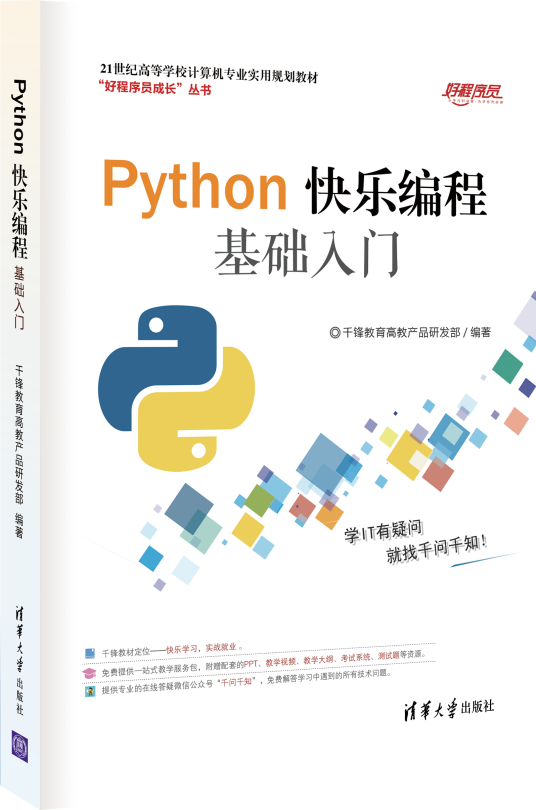 Python快乐编程基础入门