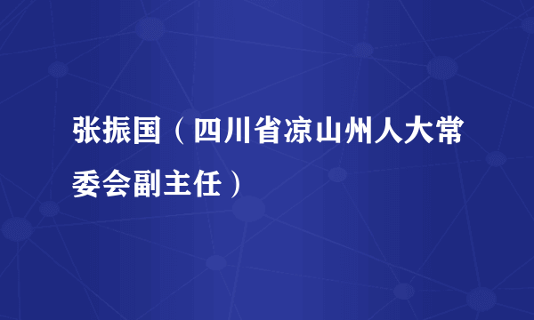 张振国（四川省凉山州人大常委会副主任）