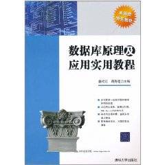 数据库原理及应用实用教程