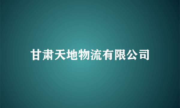 甘肃天地物流有限公司