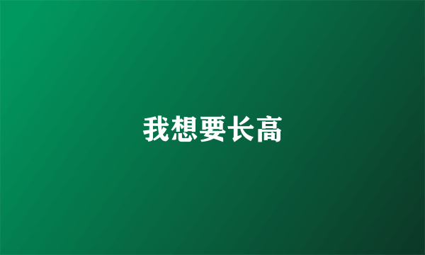 我想要长高