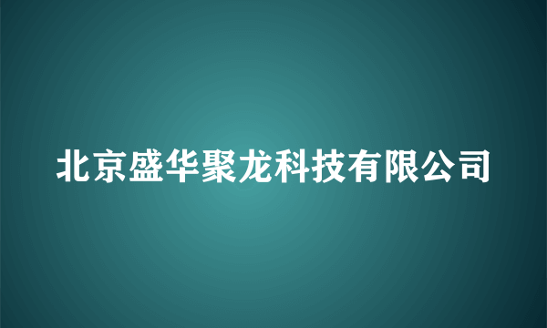 北京盛华聚龙科技有限公司