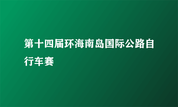 第十四届环海南岛国际公路自行车赛