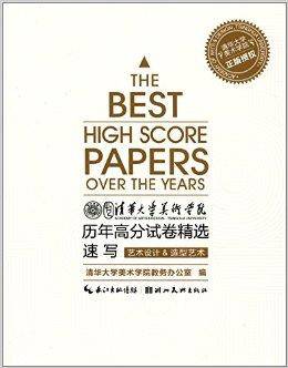 清华大学美术学院历年高分试卷精选：速写