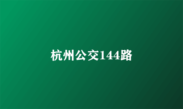 杭州公交144路